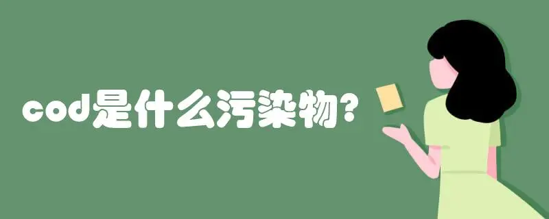 COD是什么污染物,COD會(huì)造成哪些影響?